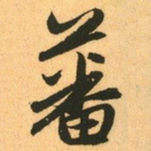 赵孟頫蕃书法图片
