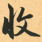 赵孟頫收书法图片