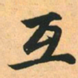 赵孟頫互书法图片