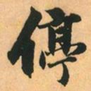 赵孟頫停书法图片