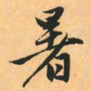 赵孟頫暑书法图片