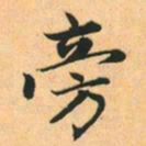 赵孟頫旁书法图片