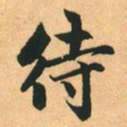 赵孟頫待书法图片