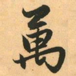 赵孟頫萬书法图片