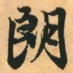 赵孟頫朗书法图片