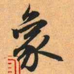 赵孟頫象书法图片