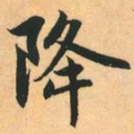 赵孟頫降书法图片