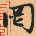 赵孟頫罔书法图片