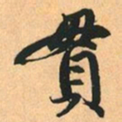赵孟頫貫书法图片