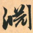 赵孟頫淵书法图片