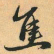 赵孟頫焦书法图片