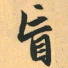 赵孟頫盲书法图片