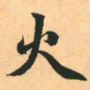 赵孟頫火书法图片
