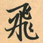 赵孟頫飛书法图片