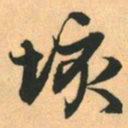赵孟頫垓书法图片