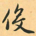 赵孟頫伇书法图片