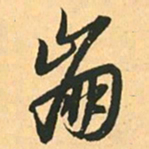 赵孟頫崩书法图片