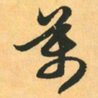 赵孟頫萬书法图片