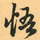 赵孟頫悟书法图片