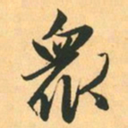 赵孟頫衆书法图片