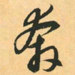 赵孟頫奔书法图片