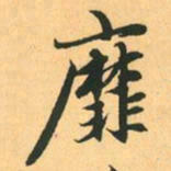 赵孟頫靡书法图片