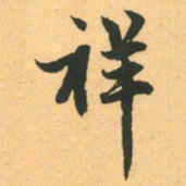 赵孟頫祥书法图片