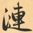 赵孟頫漣书法图片