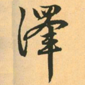 赵孟頫澤书法图片