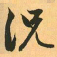 赵孟頫況书法图片