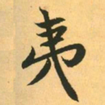 赵孟頫夷书法图片