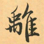 赵孟頫離书法图片