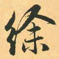 赵孟頫徐书法图片