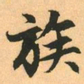 赵孟頫族书法图片
