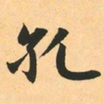赵孟頫孔书法图片
