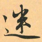赵孟頫迷书法图片