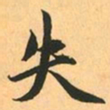 赵孟頫失书法图片