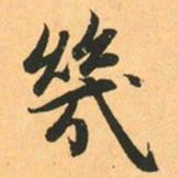 赵孟頫幾书法图片
