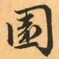 赵孟頫園书法图片