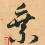 赵孟頫乗书法图片