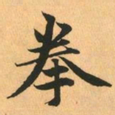 赵孟頫拳书法图片