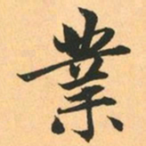 赵孟頫業书法图片