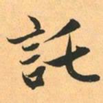 赵孟頫託书法图片