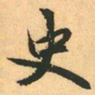 赵孟頫史书法图片