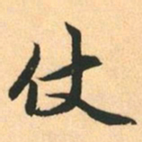 赵孟頫仗书法图片