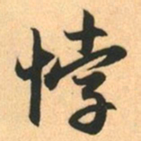 赵孟頫悖书法图片