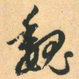 赵孟頫魏书法图片