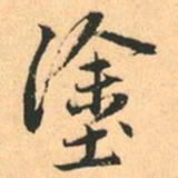 赵孟頫塗书法图片