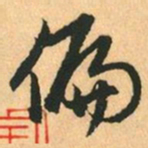 赵孟頫偏书法图片