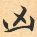 赵孟頫凶书法图片